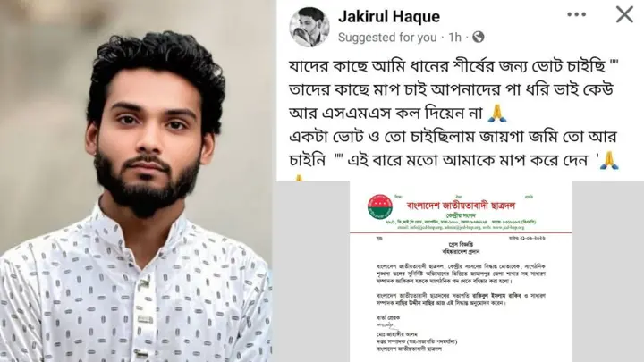 ‘ধানের শীষে ভোট চাইছি, মাফ চাই’ পোস্ট দেওয়ায় ছাত্রদল নেতা বহিষ্কার