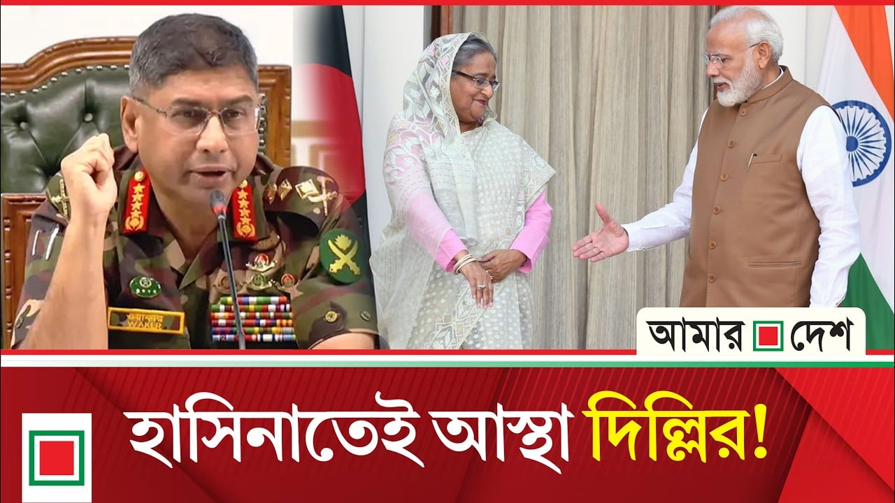 উপসম্পাদকীয়: জনগণ নয়, গণধিকৃত এক স্বৈরশাসকের প্রতিই দিল্লির আস্থা