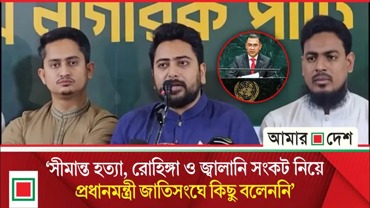 জাতিসংঘে তারেক রহমান দলীয় এজেন্ডা তুলে ধরেছেন, জনগণের প্রত্যাশা উঠে আসেনি: নাহিদ