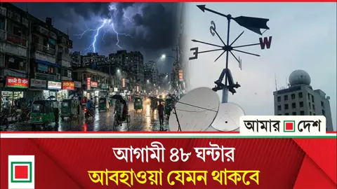 জানা গেল ঢাকাসহ ৮ বিভাগের আবহাওয়ার পূর্বাভাস