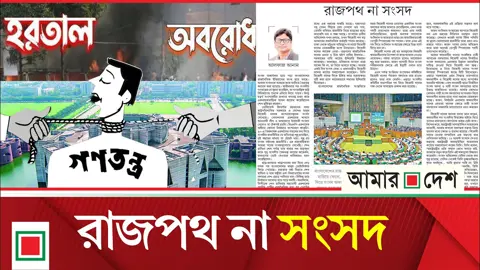 জামায়াত-এনসিপি কি সংসদ বর্জনের দিকে যাবে?
