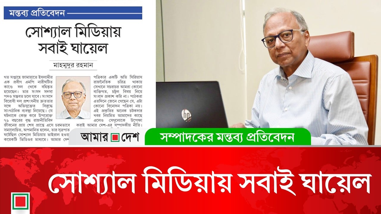 মন্তব্য প্রতিবেদন: জামায়াতের এমপির রাজনৈতিক কফিনে শেষ পেরেকটা আমার দেশই ঠুকে দিয়েছে