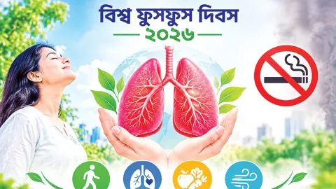 জীবনভর সুস্থ ফুসফুসের অঙ্গীকার