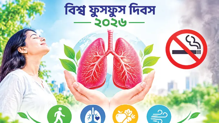 জীবনভর সুস্থ ফুসফুসের অঙ্গীকার