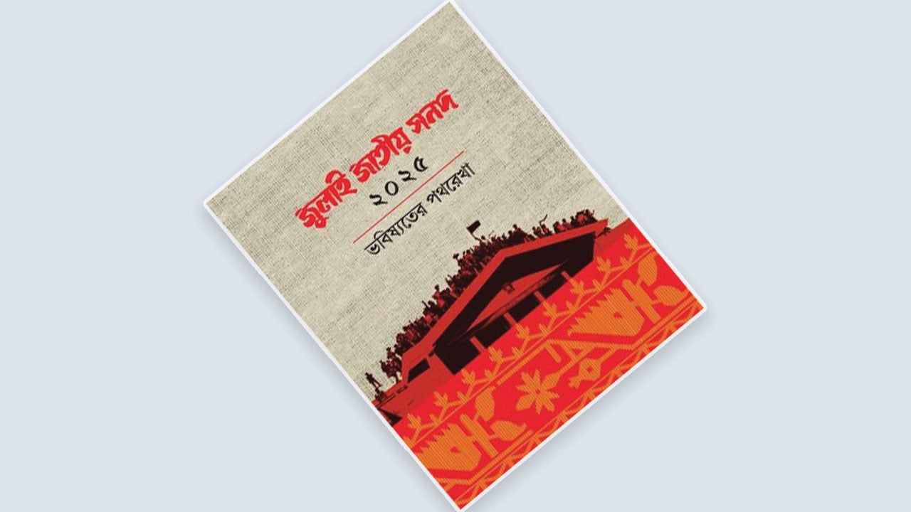 জুলাই সনদ কি দলীয় স্বার্থে বন্দি