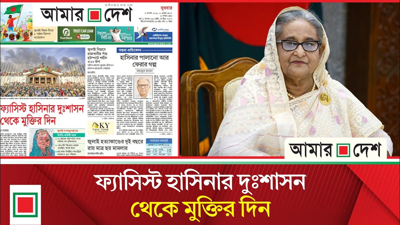 লিড নিউজ: জেন-জি বিদ্রোহে শ্রাবণে এসেছিল ‘বাংলা বসন্ত’