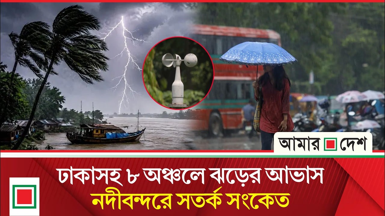 ঝড় ও বজ্রবৃষ্টি নিয়ে আবহাওয়া অফিসের নয়া বার্তা