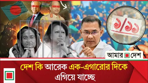 উপ সম্পাদকীয়: ডাঙায় জামায়াত পানিতে লীগ বয়ান আসছে, আমরা গিলছি