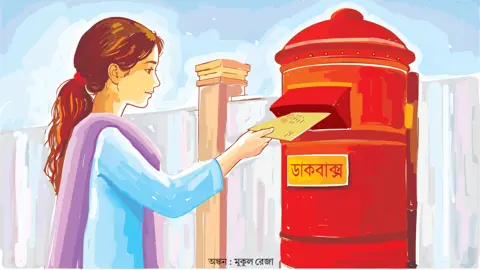 ডিজিটাল যুগে চিঠিভাবনা