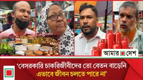 ঢাকা ছেড়ে যাওয়া ছাড়া পথ দেখছি না: দ্রব্যমূল্য নিয়ে নগরবাসীর ক্ষোভ