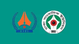 আমার দেশ-এর প্রেসে বোমা নিক্ষেপ, জড়িতদের শাস্তি দাবি বিএফইউজে-ডিইউজের