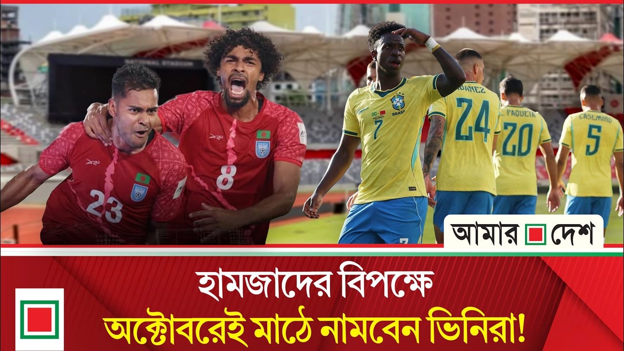 ঢাকায় বাংলাদেশের বিপক্ষে ম্যাচ খেলতে চায় ব্রাজিল