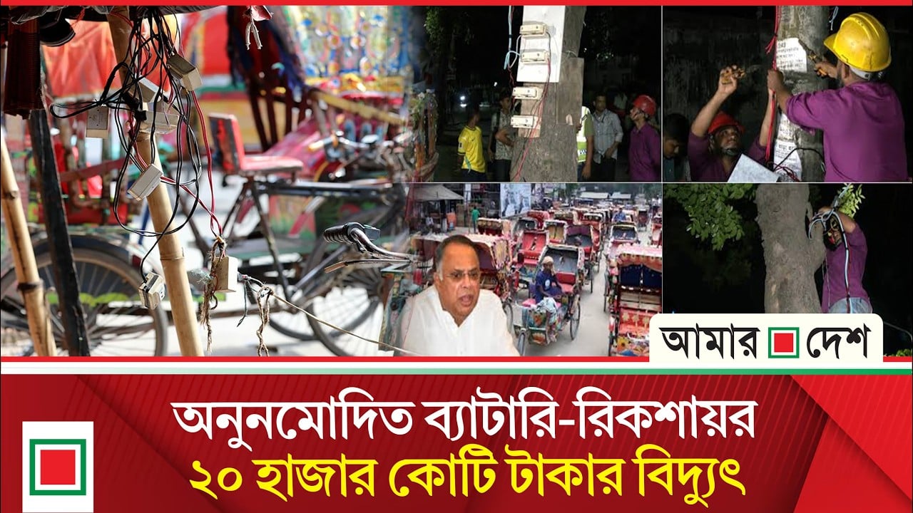 লিড নিউজ: ঢাকায় ৪৮ হাজার অবৈধ চার্জিং পয়েন্ট
