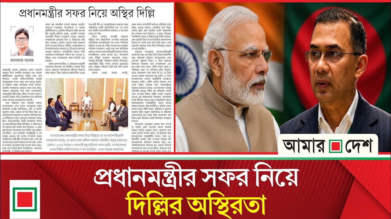 উপসম্পাদকীয়: তারেক রহমানকে কেন দিল্লি নিতে বেপরোয়া ভারত?