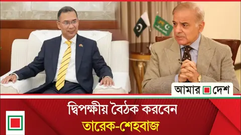 তারেক রহমান–শেহবাজ শরিফের বৈঠকে, মক্কা চুক্তি নিয়ে শঙ্কায় দিল্লি!