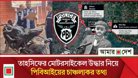 তাহসিফের মোটরসাইকেল উদ্ধারের দাবি পিবিআইয়ের, জানা গেল আরো যেসব তথ্য