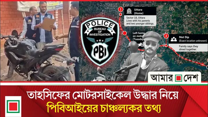তাহসিফের মোটরসাইকেল উদ্ধারের দাবি পিবিআইয়ের, জানা গেল আরো যেসব তথ্য