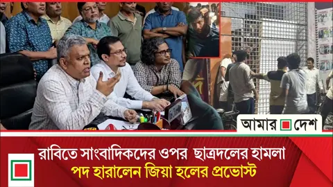 তিন দিনের মধ্যেই হামলাকারীদের বিরুদ্ধে ব্যবস্থা নেওয়ার আশ্বাস রাবি প্রশাসনের