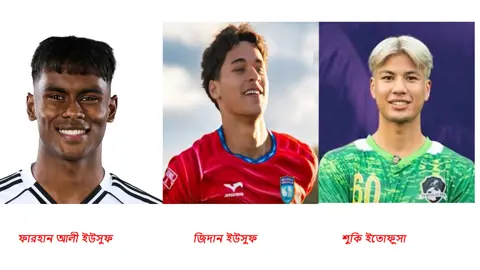হামজাদের সঙ্গে নতুন তিন প্রবাসী ফারহান, জিদান ও শুকি
