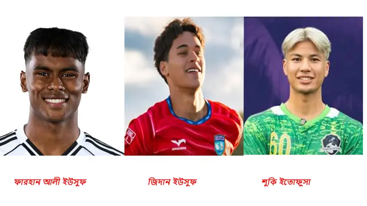 হামজাদের সঙ্গে নতুন তিন প্রবাসী ফারহান, জিদান ও শুকি