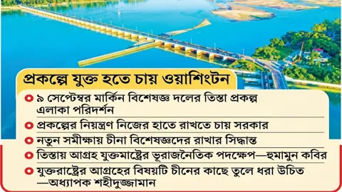 তিস্তা নিয়ে চীন-মার্কিন প্রতিযোগিতা

