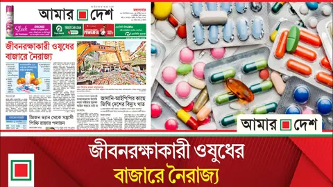 দক্ষিণ এশিয়ায় ‍ওষুধে সবচেয়ে বেশি ভ্যাট বাংলাদেশে