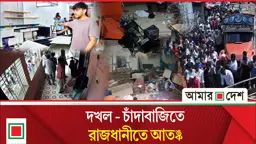 দখল-চাঁদাবাজির ঘটনায় ভুক্তভোগী ও পুলিশের ভিন্নমত