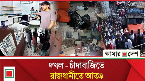 দখল-চাঁদাবাজির ঘটনায় ভুক্তভোগী ও পুলিশের ভিন্নমত