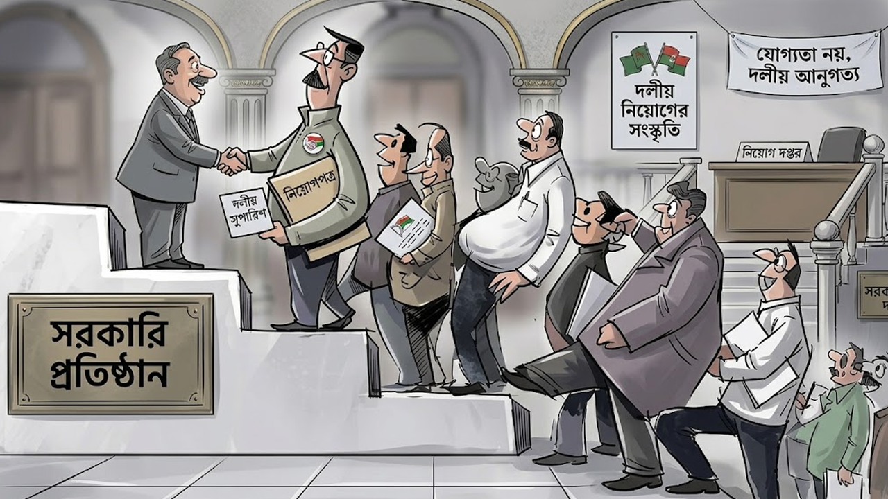 সরকারি প্রতিষ্ঠানে দলীয় নিয়োগের সংস্কৃতি