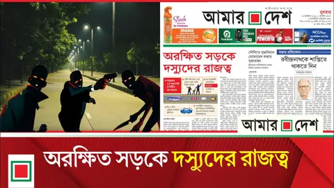 দস্যুতার ৮৫ শতাংশই সংঘটিত হয় সড়কে