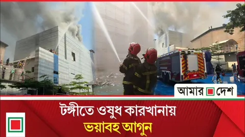 দাউদাউ করে জ্বলছে টঙ্গীর ওষুধ কারখানার কেমিক্যাল গোডাউন