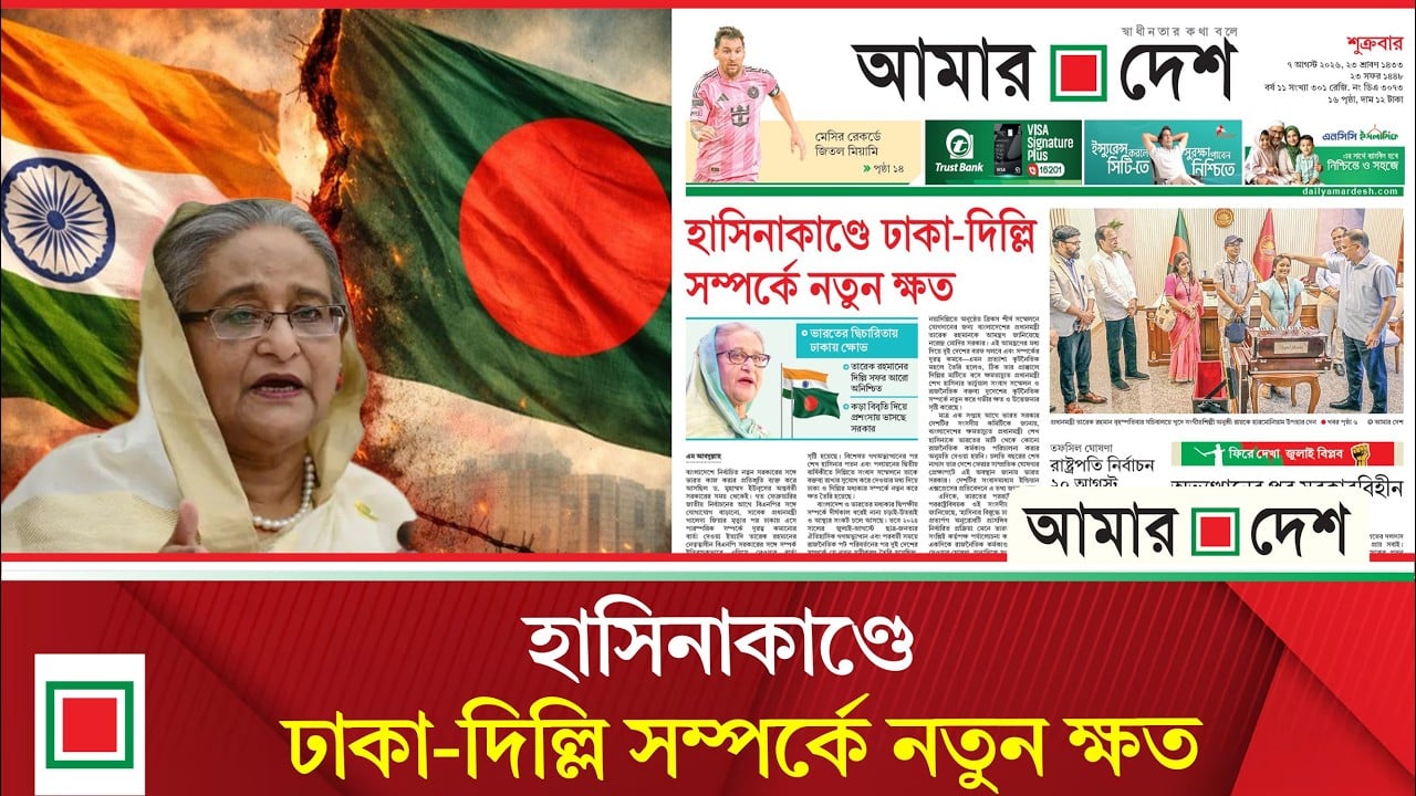 লিড নিউজ: দিল্লির দ্বিচারিতায় ঢাকায় ক্ষোভ