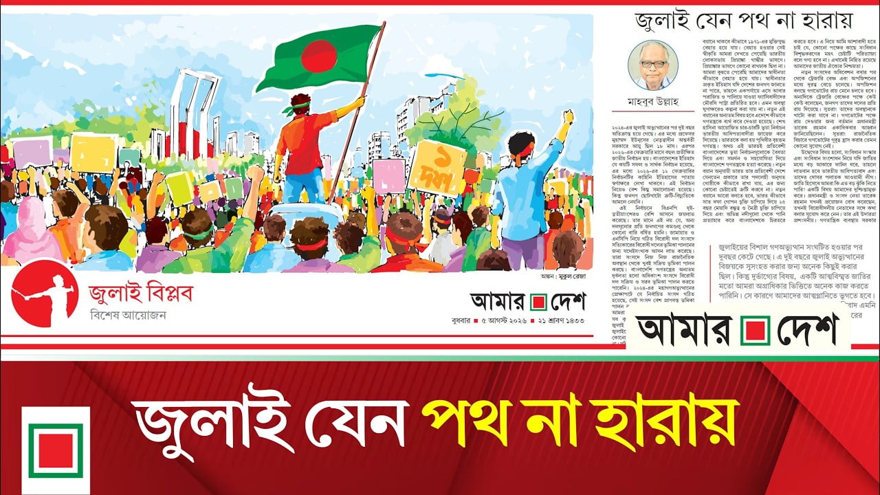 জুলাই বিপ্লব: দুই বছরে জুলাইয়ের বিজয়কে সুসংহত করার জন্য অনেক কিছুই করার ছিল