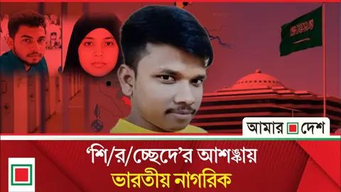 দুই বাংলাদেশির ভিডিও শেয়ার করা সেই ভারতীয়র পরিবার চরম আতঙ্কে