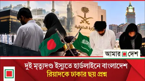 দুই বাংলাদেশির মৃত্যুদণ্ড নিয়ে ৬ প্রশ্নের জবাব চায় ঢাকা