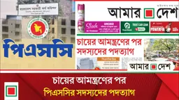 দুজনের পদত্যাগ গৃহীত, তালিকায় আরো অনেকে