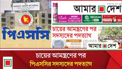 দুজনের পদত্যাগ গৃহীত, তালিকায় আরো অনেকে