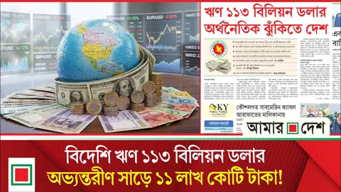 দেশি-বিদেশি ঋণে জর্জরিত দেশ, ঝুঁকিতে অর্থনীতি