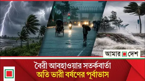 চার সমুদ্রবন্দরে ৩ নম্বর, নদীবন্দরগুলোকে ১ নম্বর সতর্কসংকেত আবহাওয়া অধিদপ্তরের