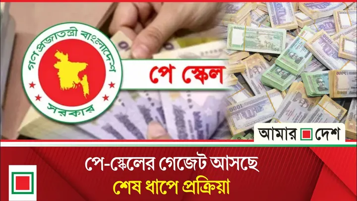 নবম পে-স্কেলের গেজেট, শেষ ধাপে প্রজ্ঞাপন জারির প্রক্রিয়া