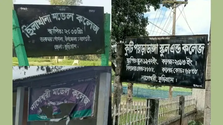নাগেশ্বরীর তিন কলেজে সবাই অকৃতকার্য
