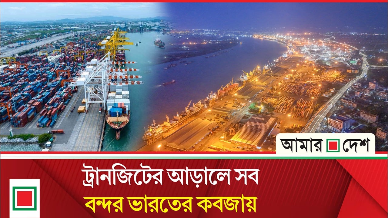 নামমাত্র মাশুলে বাংলাদেশের ভূখণ্ড ব্যবহার, তৃতীয় দেশের সঙ্গে বাণিজ্যে বাধা