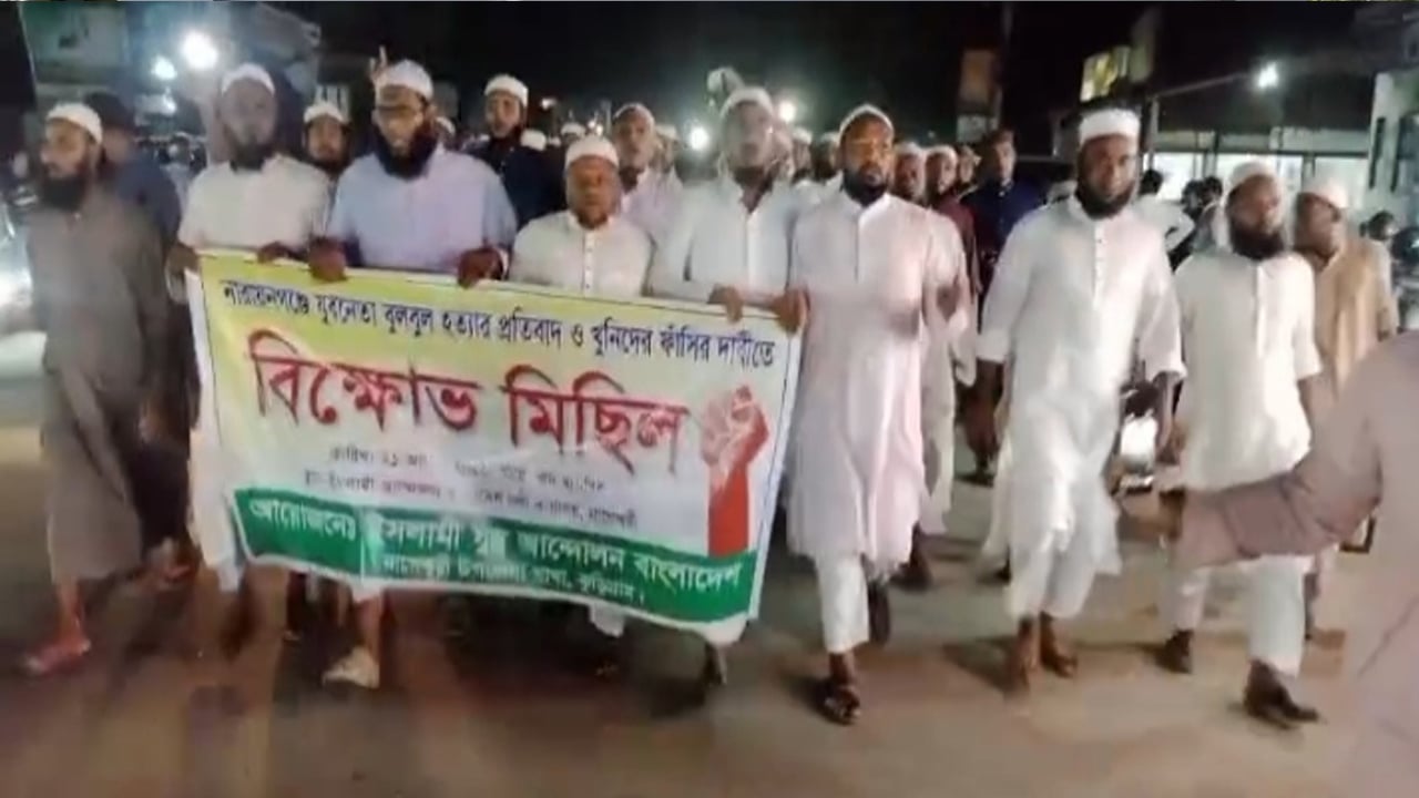 নারায়ণগঞ্জে বুলবুল হত্যা, খুনিদের ফাঁসির দাবিতে বিক্ষোভ
