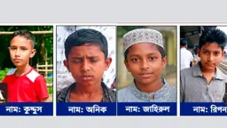 
মাধবপুরে একসঙ্গে চার শিশু নিখোঁজ, পরিবারে উদ্বেগ