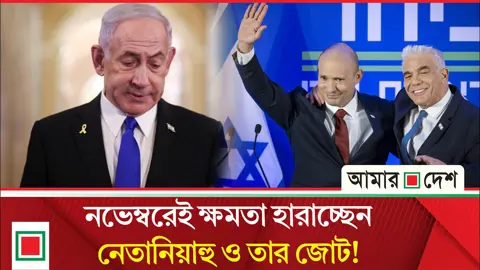 নির্বাচনের আগে জরিপে নেতানিয়াহুর জনপ্রিয়তায় ধস, এগিয়ে আইজেনকট-বেনেট