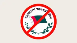 নিষিদ্ধ আওয়ামী লীগের অঘোষিত ইশতেহার