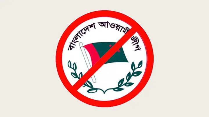 নিষিদ্ধ আওয়ামী লীগের অঘোষিত ইশতেহার