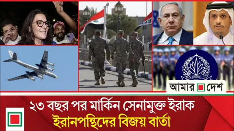 মর্নিং নিউজ: নেতানিয়াহুকে ‘যুদ্ধাপরাধী’ বললেন কাতারের প্রধানমন্ত্রী