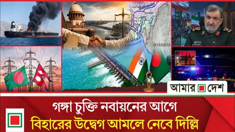 নেপাল থেকে বাংলাদেশে বিদ্যুৎ পুরোপুরি বন্ধ, ফের লোডশেডিং বাড়ার শঙ্কা