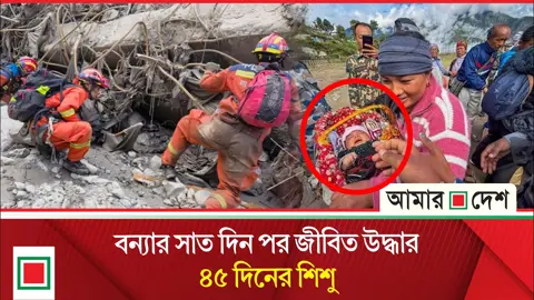 নেপালে বন্যার তাণ্ডবের পর ধ্বংসস্তূপে আশার আলো